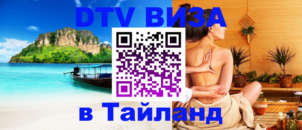 Стоимость и условия DTV визы — оформление в Таиланд под ключ - Электросталь  19.11.2025 