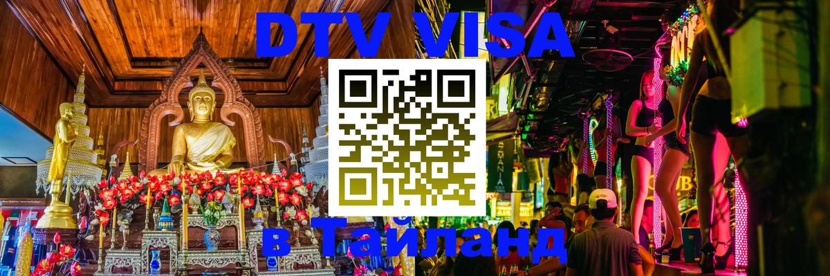 Оформить DTV визу в Тайланд Электросталь 